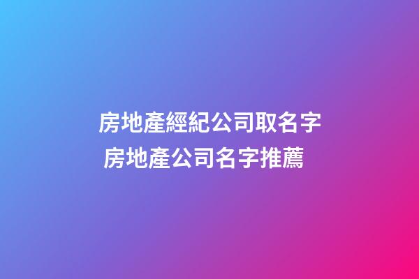 房地產經紀公司取名字 房地產公司名字推薦-第1張-公司起名-玄機派